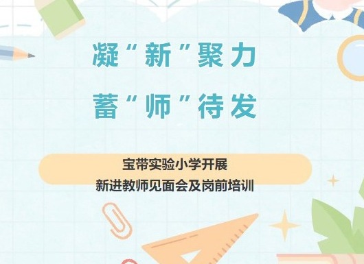 【凌霄新闻台】凝“新”聚力 蓄“师”待发——宝带实验小学开展新进教师见面会及岗前培训