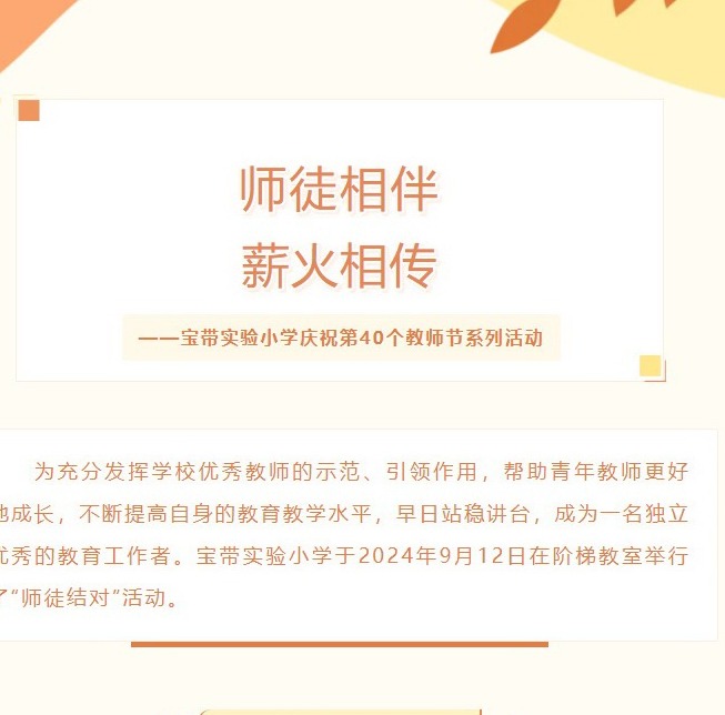 【凌霄新闻台】师徒相伴，薪火相传——宝带实验小学庆祝第40个教师节系列活动