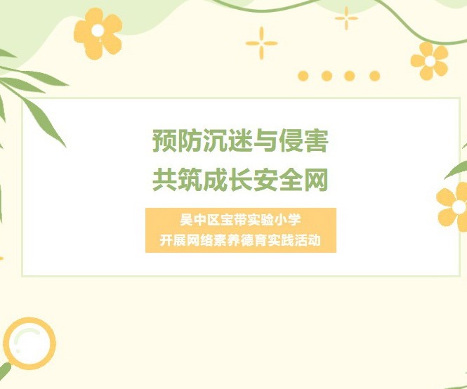 【凌霄新闻台】预防沉迷与侵害，共筑成长安全网——吴中区宝带实验小学开展网络素养德育实践活动