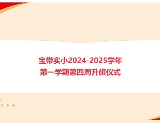 【向国旗敬礼】宝带实小2024-2025学年第一学期第四周升旗仪式