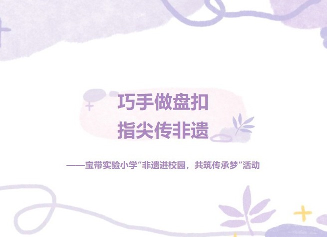 【凌霄新闻台】巧手做盘扣，指尖传非遗——宝带实验小学“非遗进校园，共筑传承梦”活动