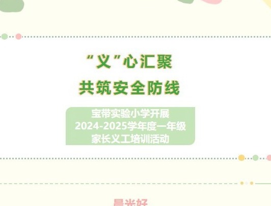 【凌霄新闻台】“义”心汇聚，共筑安全防线宝带实验学开展2024-2025学年度一年级家长义工培训动