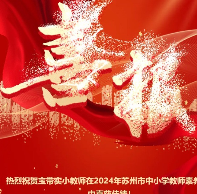 【凌霄新闻台】喜报：宝带实小在2024年苏州市中小学教师素养大赛中再获佳绩