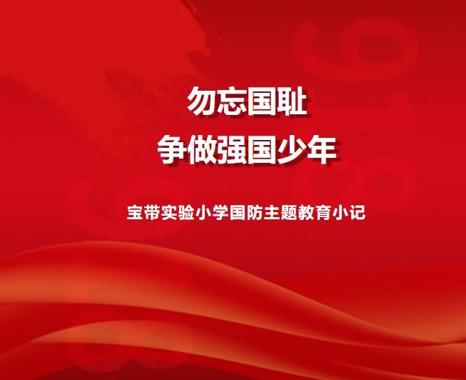【凌霄新闻台】勿忘国耻 争做强国少年——宝带实验小学国防主题教育小记