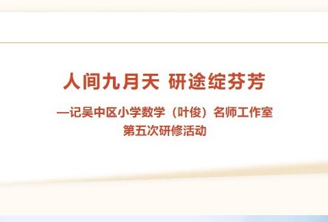 【凌霄新闻台】人间九月天 研途绽芬芳———记吴中区小学数学（叶俊）名师工作室第五次研修活动