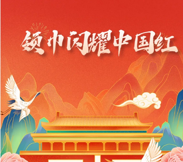【凌霄新闻台】领巾闪耀中国红——2024年国庆节宝小娃的活动菜单