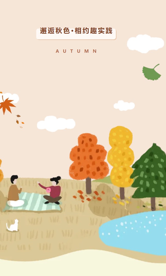 【凌霄新闻台】​邂逅秋色·相约趣实践