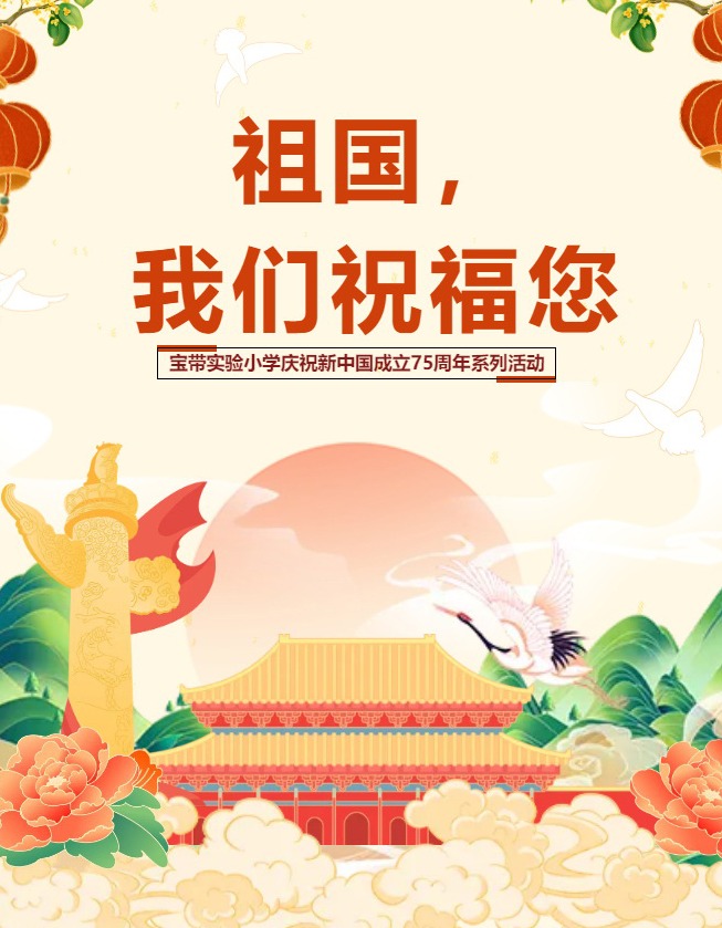 【凌霄新闻台】祖国，我们祝福您——宝带实验小学庆祝新中国成立75周年系列活动
