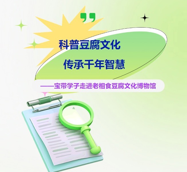 【凌霄新闻台】科普豆腐文化，传承千年智慧——宝带学子走进老相食豆腐文化博物馆