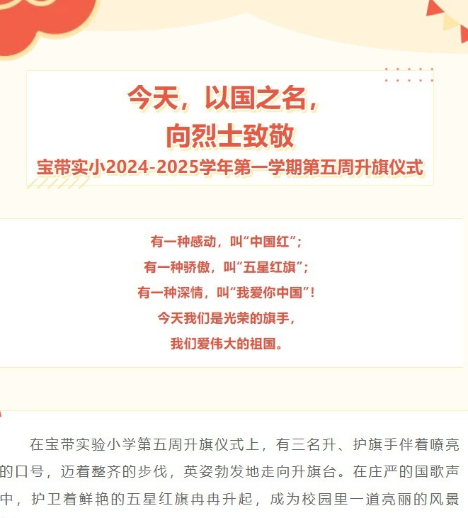 【向国旗敬礼】今天，以国之名，向烈士致敬——宝带实小2024-2025学年第一学期第五周升旗仪式