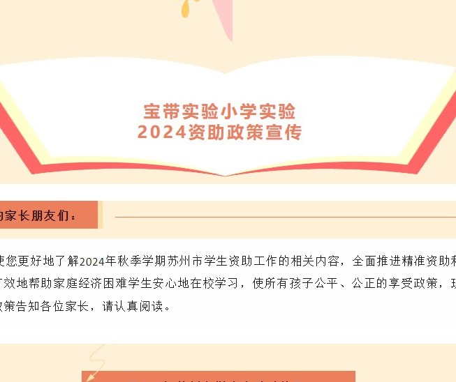 【凌霄新闻台】宝带实验小学实验2024资助政策宣传