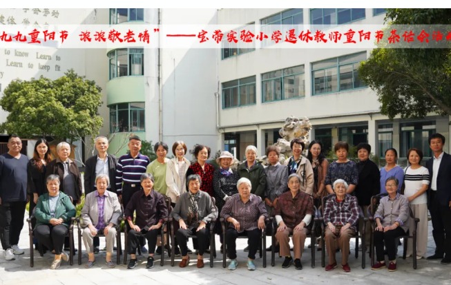 【凌霄新闻台】九九重阳节 浓浓敬老情——宝带实验小学退休教师重阳节茶话会活动