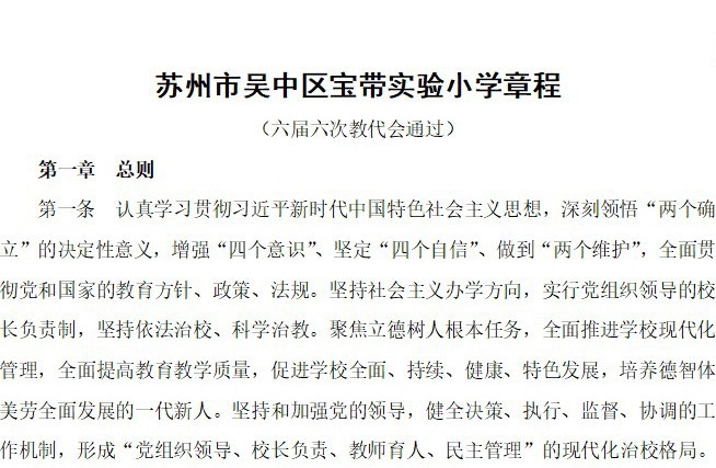 苏州市吴中区宝带实验小学章程