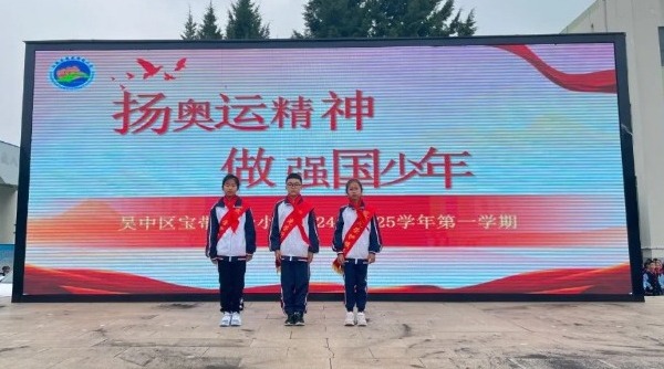 【向国旗敬礼】宝带实小2024-2025学年第一学期第九周升旗仪式