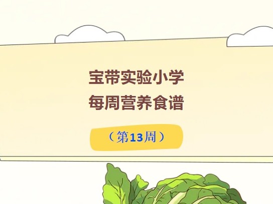【凌霄新闻台】宝带实验小学每周营养食谱（第13周）