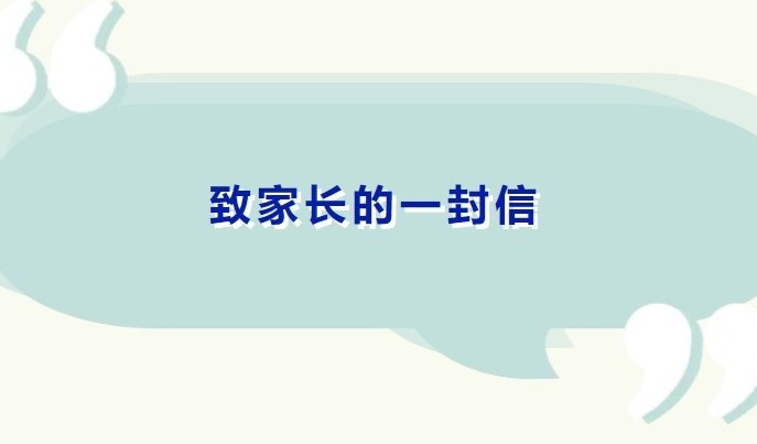 【凌霄新闻台】致家长的一封信