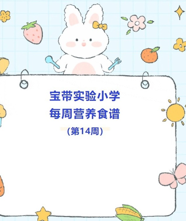 【凌霄新闻台】宝带实验小学每周营养食谱（第14周）