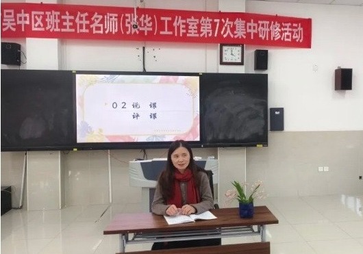 【凌霄新闻台】以“爱”相伴 用“心”育人——记苏州市、吴中区名师（班主任）张华工作室研修活动