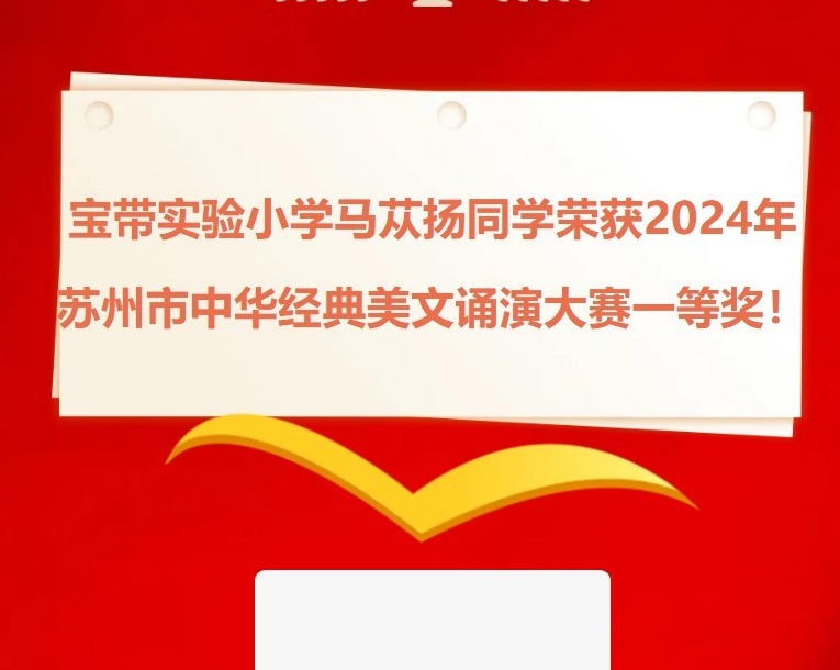 【凌霄新闻台】喜报：宝带实验小学马苁扬同学荣获2024年苏州市中华经典美文诵演大赛一等奖！