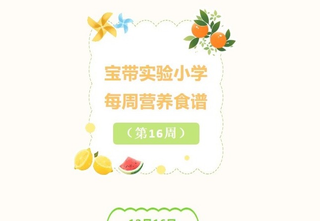 【凌霄新闻台】宝带实验小学每周营养食谱（第16周）