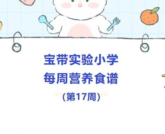 【凌霄新闻台】宝带实验小学每周营养食谱（第17周）