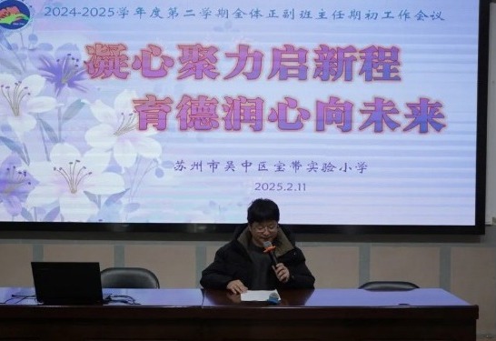 【凌霄新闻台】凝心聚力启新程 育德润心向未来——宝带实验小学召开2024—2025学年第二学期正副班主任开学工作会议