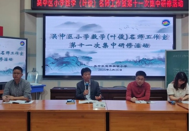 【凌霄新闻台】春风化雨润课堂 思维碰撞启新章 ——吴中区小学数学（叶俊）名师工作室第十一次集中研修活动