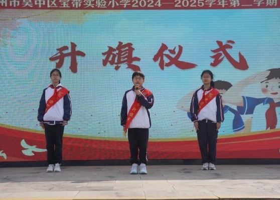 【向国旗敬礼】宝带实小2024-2025学年第二学期第九周升旗仪式