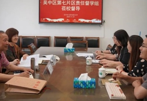 【凌霄新闻台】规范管理筑防线 精细督导促提升——宝带实验小学迎接五月专项督导检查