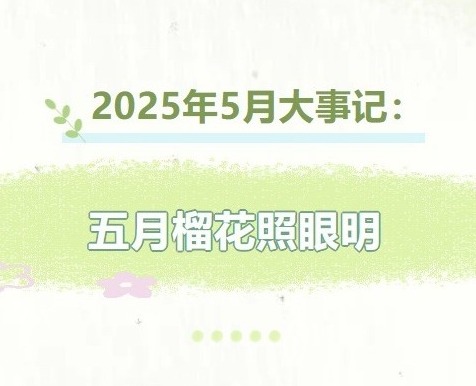 【凌霄拾光记】2025年5月大事记