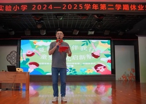 【凌霄新闻台】星河共夏鸣，拔节向凌霄——宝带实验小学2024-2025学年第二学期休业式活动小记