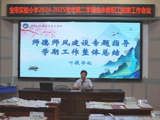 【凌霄新闻台】鉴往知来砺行，同心致远笃行——宝带实验小学召开2024-2025学年第二学期全体教职工结束工作会议
