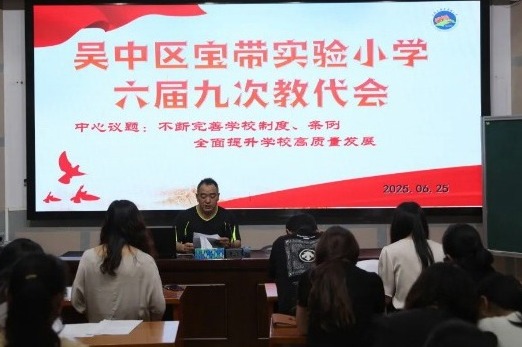 【凌霄新闻台】群策群力谋发展，凝心聚力谱新篇 ——吴中区宝带实验小学六届九次教代会