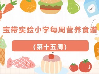 【凌霄新闻台】宝带实验小学每周营养食谱 （第十五周）
