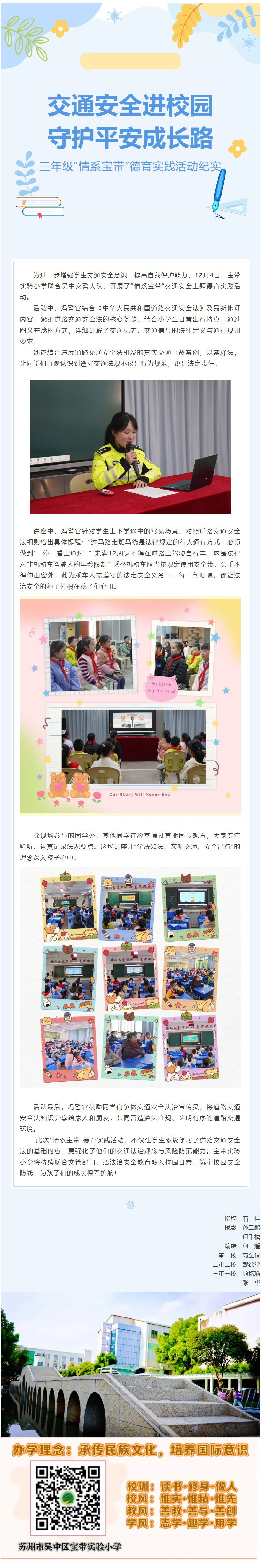 13【凌霄新闻台】交通安全进校园，守护平安成长路——三年级“情系宝带”德育实践活动纪实