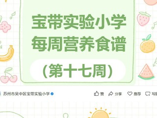 【凌霄新闻台】宝带实验小学每周营养食谱 （第十七周）