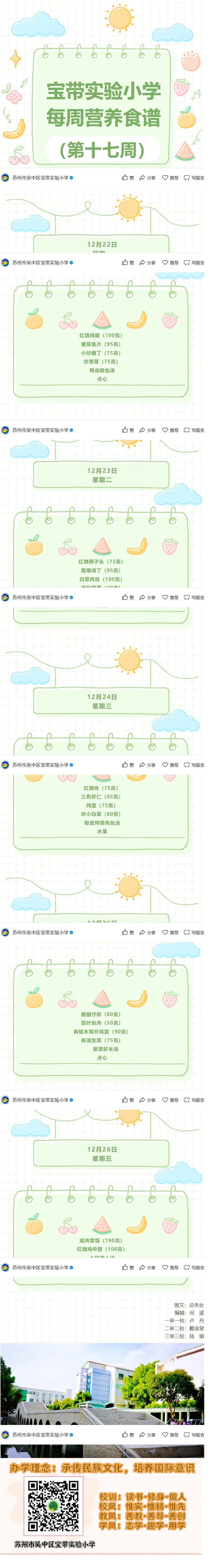 21【凌霄新闻台】宝带实验小学每周营养食谱 （第十七周）
