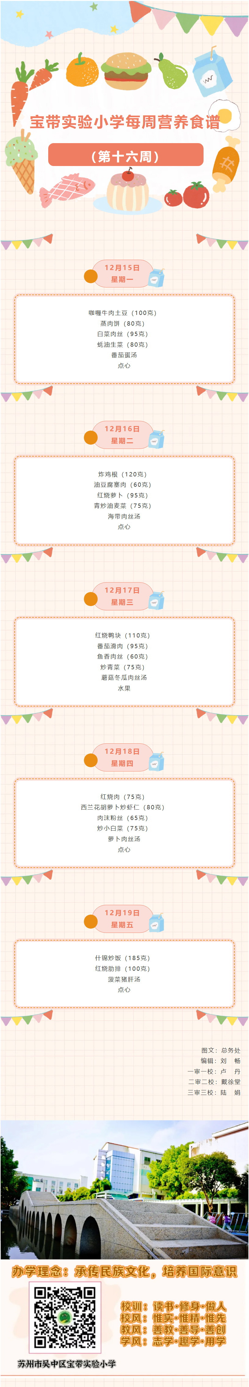 12【凌霄新闻台】宝带实验小学每周营养食谱 （第十六周）