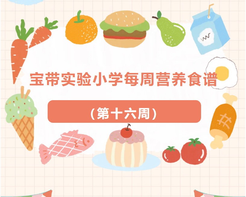 【凌霄新闻台】宝带实验小学每周营养食谱 （第十六周）