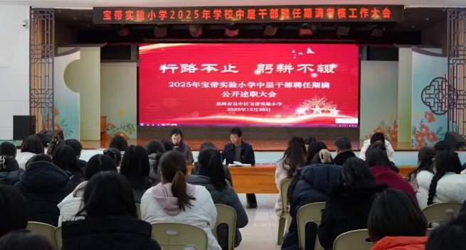 【凌霄新闻台】行路不止 躬耕不辍——2025年宝带实验小学中层干部聘任期满公开述职大会掠影