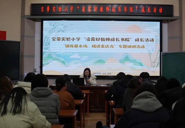 【凌霄新闻台】夯实基本功，共研育人新路径——记宝带实验小学“凌霄好教师成长书院”之“锤炼基本功，精进表达力”专题研训活动