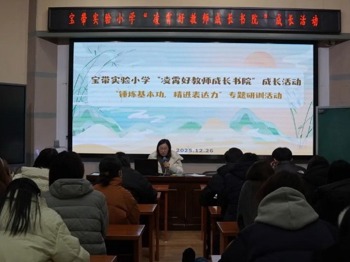 【凌霄新闻台】夯实基本功，共研育人新路径——记宝带实验小学“凌霄好教师成长书院”之“锤炼基本功，精进表达力”专题研训活动