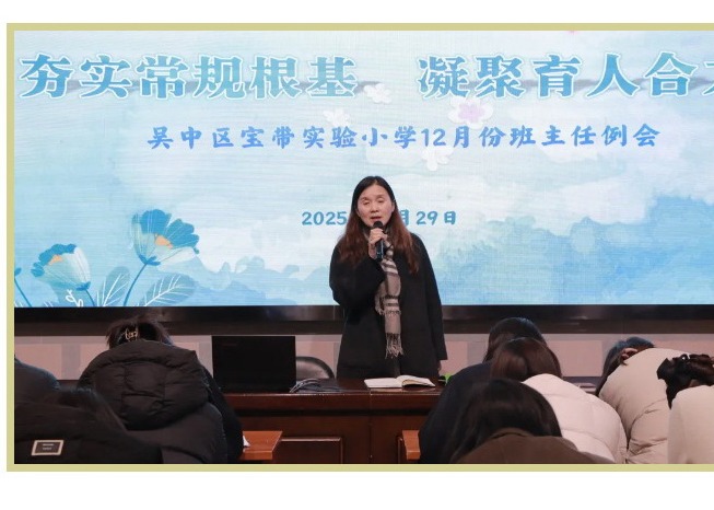 【凌霄新闻台】夯实常规根基 凝聚育人合力——宝带实验小学召开期末工作班主任例会