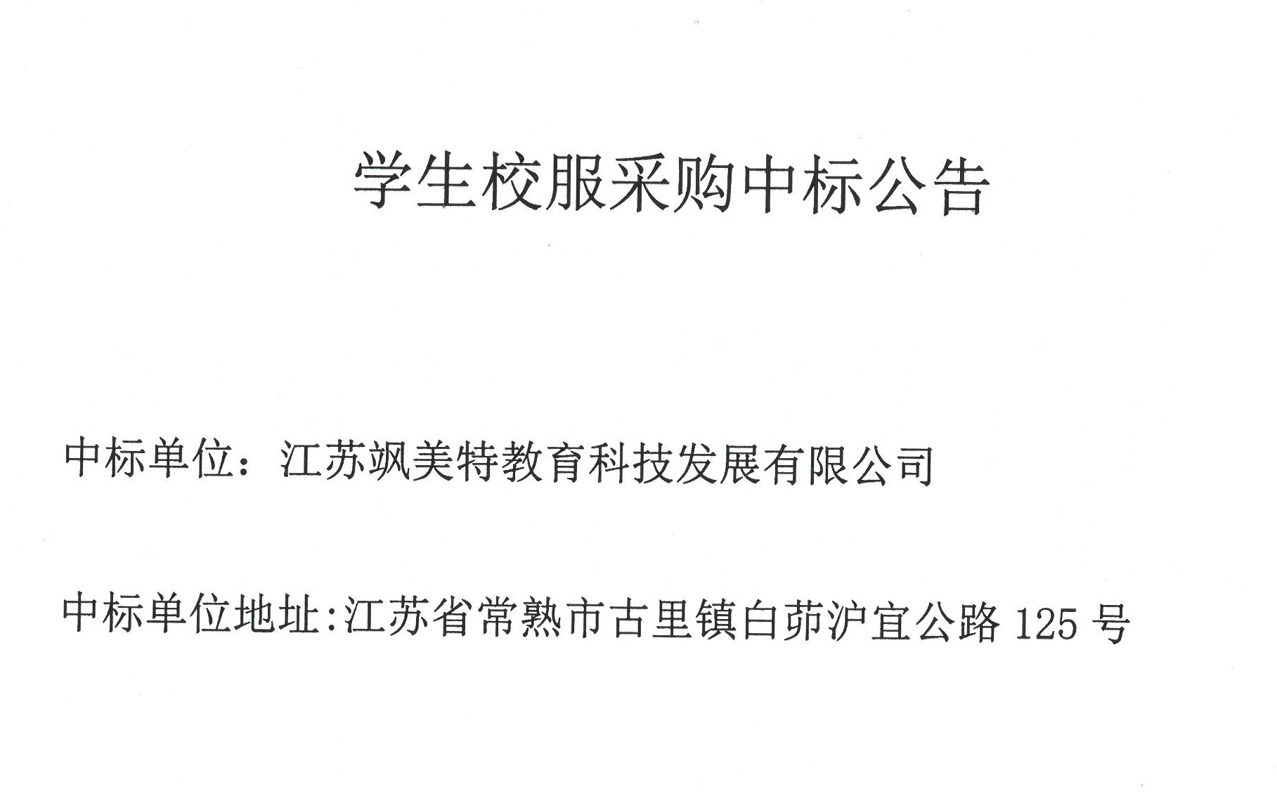 宝带实验小学学生校服采购中标公告