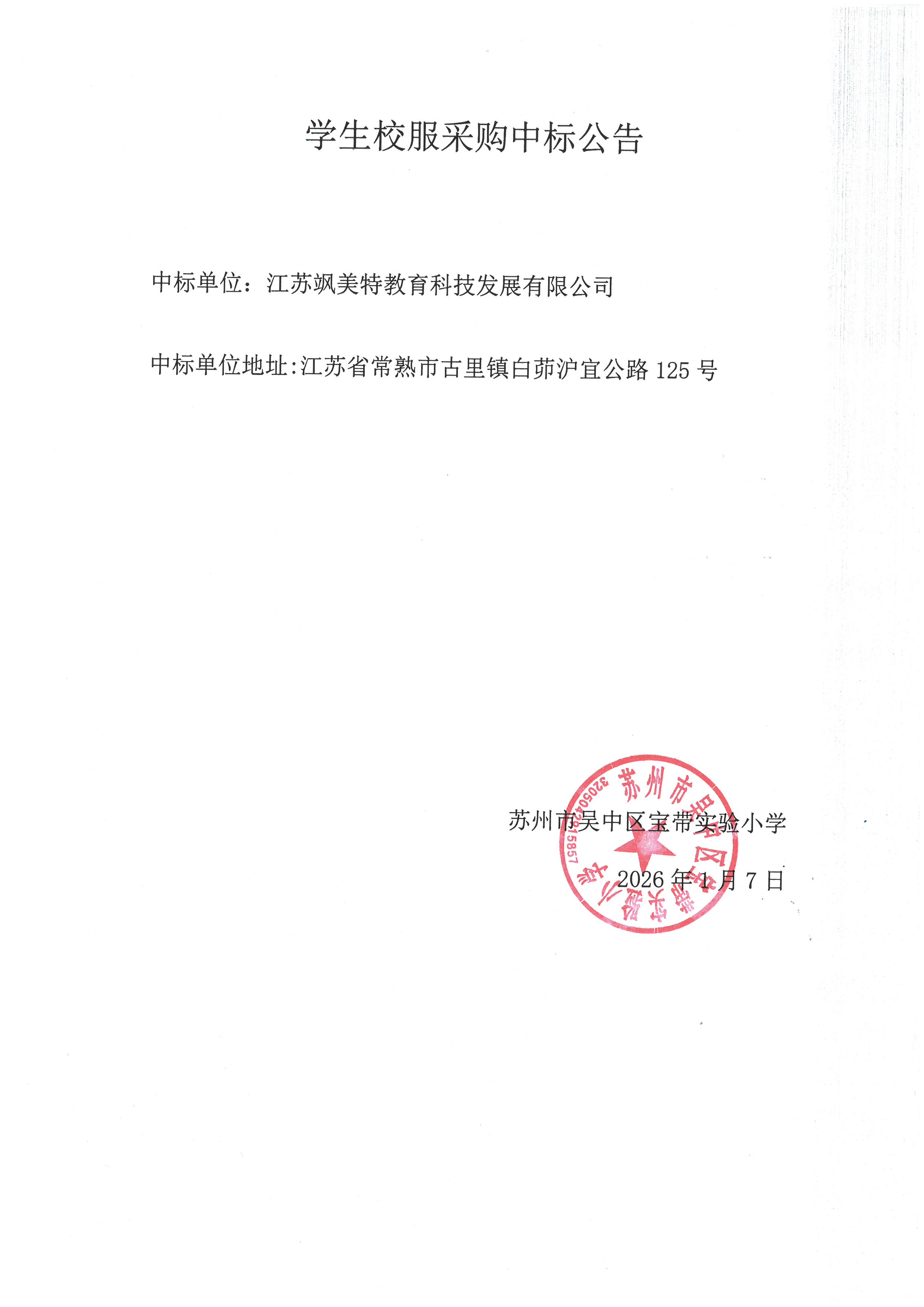 学生校服中标公告