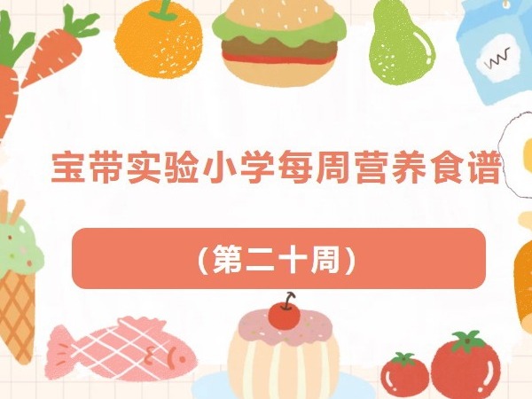 【凌霄新闻台】宝带实验小学每周营养食谱 （第二十周）