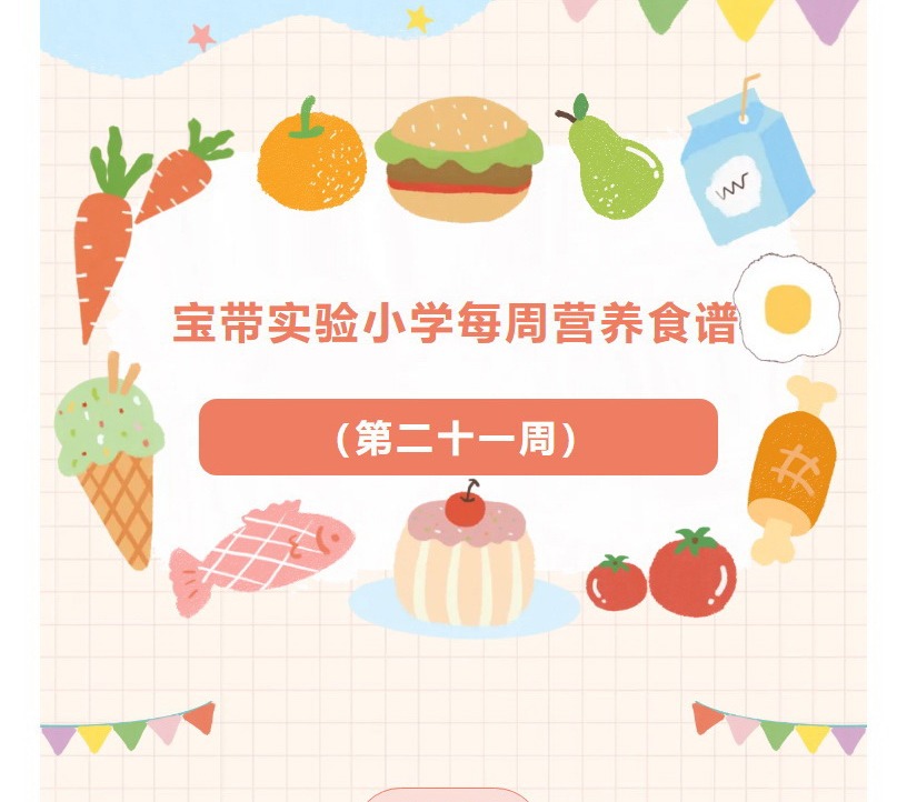 【凌霄新闻台】宝带实验小学每周营养食谱 （第二十一周）