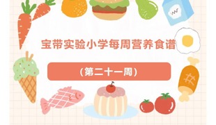 【凌霄新闻台】宝带实验小学每周营养食谱 （第二十一周）
