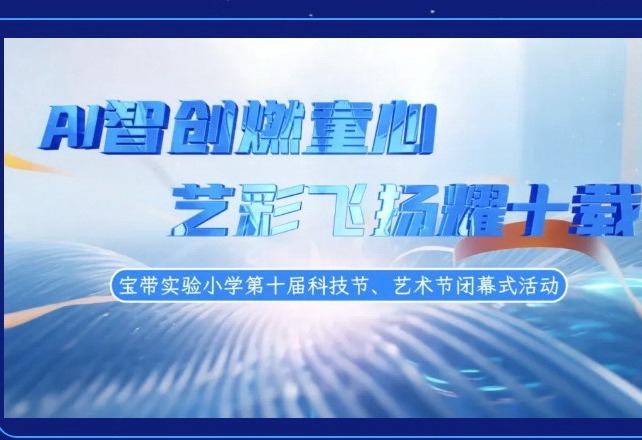 【凌霄新闻台】AI智创燃童心，艺彩飞扬耀十载——宝带实验小学第十届科技节、艺术节圆满闭幕