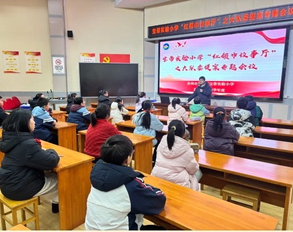 【凌霄新闻台】童声“政”当时，提案“绘”未来！——宝带实验小学“红领巾议事厅”之大队委提案专题会议圆满召开